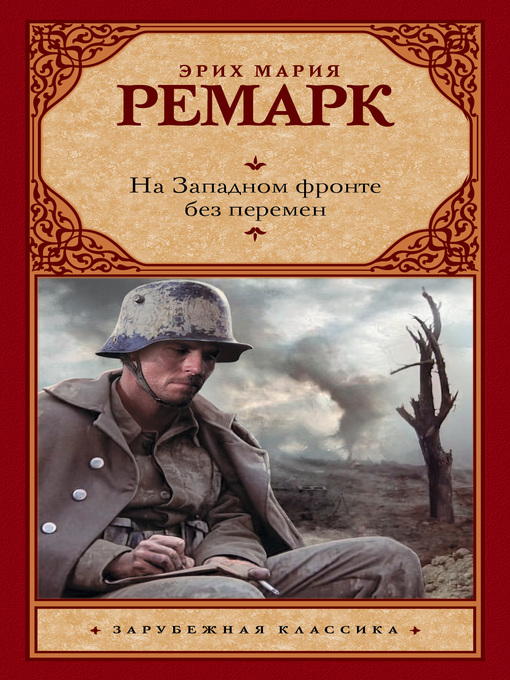 Title details for На Западном фронте без перемен by Ремарк, Эрих Мария - Available